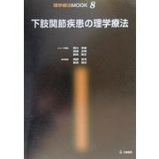 下肢関節疾患の理学療法(理学療法MOOK〈8〉) [単行本]
