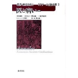 医と病い（叢書歴史を拓く・アナール論文選 新版 3） [全集叢書]