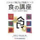20年後の「体」「心」「社会」をつくる食の講座―大学生協寄付講座 [単行本]
