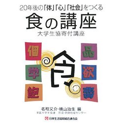20年後の「体」「心」「社会」をつくる食の講座―大学生協寄付講座 [単行本]