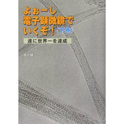 よぉーし電子顕微鏡でいくぞ!〈下巻〉遂に世界一を達成 [単行本]