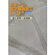 よぉーし電子顕微鏡でいくぞ!〈下巻〉遂に世界一を達成 [単行本]