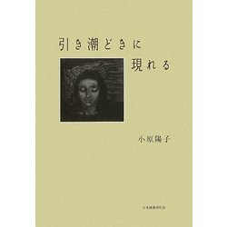 引き潮どきに現れる [単行本]