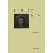 引き潮どきに現れる [単行本]