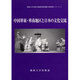 中国華東・華南地区と日本の文化交流（関西大学東西学術研究所国際共同研究シリーズ 3） [単行本]