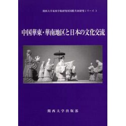 中国華東・華南地区と日本の文化交流（関西大学東西学術研究所国際共同研究シリーズ 3） [単行本]