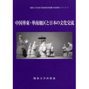 中国華東・華南地区と日本の文化交流（関西大学東西学術研究所国際共同研究シリーズ 3） [単行本]