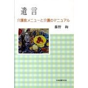 遺言－介護食メニューと介護のマニュアル [単行本]
