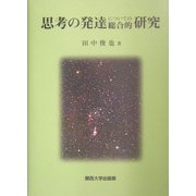 思考の発達についての総合的研究 [単行本]