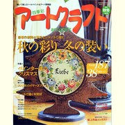 四季彩アートクラフト Vol.6 (2011秋冬号)－描いて楽しむトールペイント情報誌（HINODE MOOK 78 手作りシリーズ 20） [ムックその他]