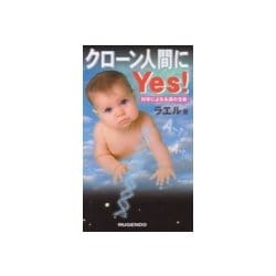 クローン人間にYes!―科学による永遠の生命 [新書]