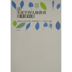 新 生涯学習・人権教育基本資料集 [単行本]