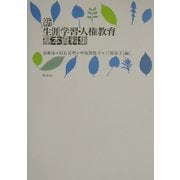 新 生涯学習・人権教育基本資料集 [単行本]