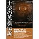 土俵の英雄(ヒーロー)伝説―頂点を目指した男たちの系譜 [単行本]
