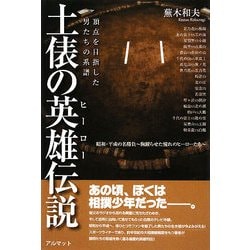 土俵の英雄(ヒーロー)伝説―頂点を目指した男たちの系譜 [単行本]