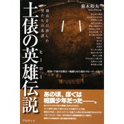 土俵の英雄(ヒーロー)伝説―頂点を目指した男たちの系譜 [単行本]