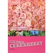 彼氏に教えたくなる幸せアロマバイブル [単行本]