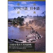 簡明スワヒリ語-日本語辞典 [事典辞典]