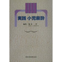 実践 小児麻酔 [単行本]