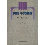 実践 小児麻酔 [単行本]