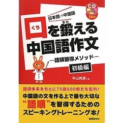 ヨドバシ Com 口を鍛える中国語作文 語順習得メソッド 初級編 単行本 通販 全品無料配達