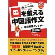 口を鍛える中国語作文―語順習得メソッド 初級編 [単行本]