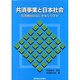 共済事業と日本社会－共済規制はなにをもたらすか [単行本]