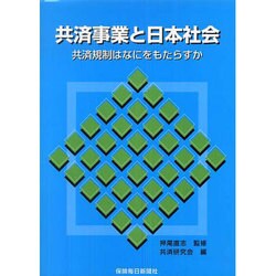共済事業と日本社会－共済規制はなにをもたらすか [単行本]