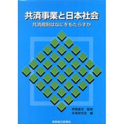 共済事業と日本社会－共済規制はなにをもたらすか [単行本]