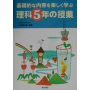 基礎的な内容を楽しく学ぶ理科5年の授業 [単行本]