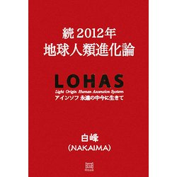 続2012年地球人類進化論―アインソフ永遠の中今に生きて [単行本]