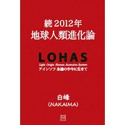 続2012年地球人類進化論―アインソフ永遠の中今に生きて [単行本]