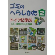 ゴミのへらしかた〈2〉ドイツに学ぶ [単行本]