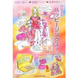 恋するハッピージンクス! [単行本]