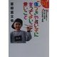 傷つきやすい子に言ってよいこと悪いこと―励ます言葉より寄り添う言葉91の実例と実践(新・引きこもりからの旅立ち〈5〉) [単行本]
