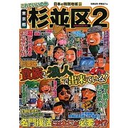 日本の特別地域特別編集 これでいいのか東京都杉並区〈2〉 [単行本]