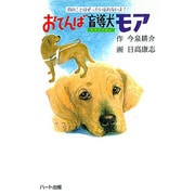 おてんば盲導犬モア―君のことはぜったい忘れないよ!(ドキュメンタル童話・犬シリーズ) [単行本]