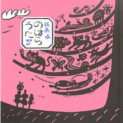 版画のはらうた〈4〉 [絵本]
