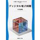 ディジタル電子回路(電気・電子工学ライブラリ〈A7〉) [全集叢書]