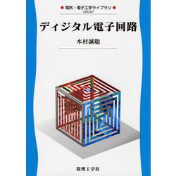 ディジタル電子回路(電気・電子工学ライブラリ〈A7〉) [全集叢書]