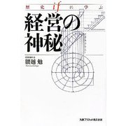 歴史ifに学ぶ経営の神秘 [単行本]
