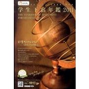 学生下宿年鑑 2011 [単行本]