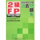 2級FP技能検定試験過去問題集〈平成19年1月実施〉 [単行本]