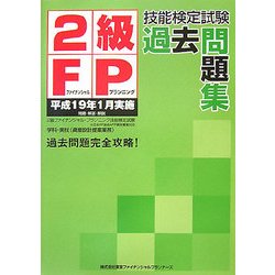 2級FP技能検定試験過去問題集〈平成19年1月実施〉 [単行本]