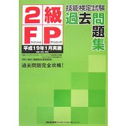 2級FP技能検定試験過去問題集〈平成19年1月実施〉 [単行本]