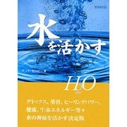 H2O 水を活かす 新装普及版 [単行本]