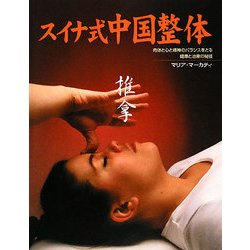 ヨドバシ.com - スイナ式中国整体―肉体と心と精神のバランスを
