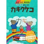 カタカナめいろカキクケコ(かいてけしてまたかける) [絵本]