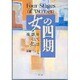 女の四期―娘、妻、母そして女とは [単行本]