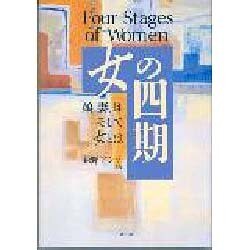 女の四期―娘、妻、母そして女とは [単行本]